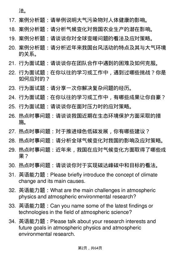 35道中国科学院大学大气物理学与大气环境专业研究生复试面试题及参考回答含英文能力题