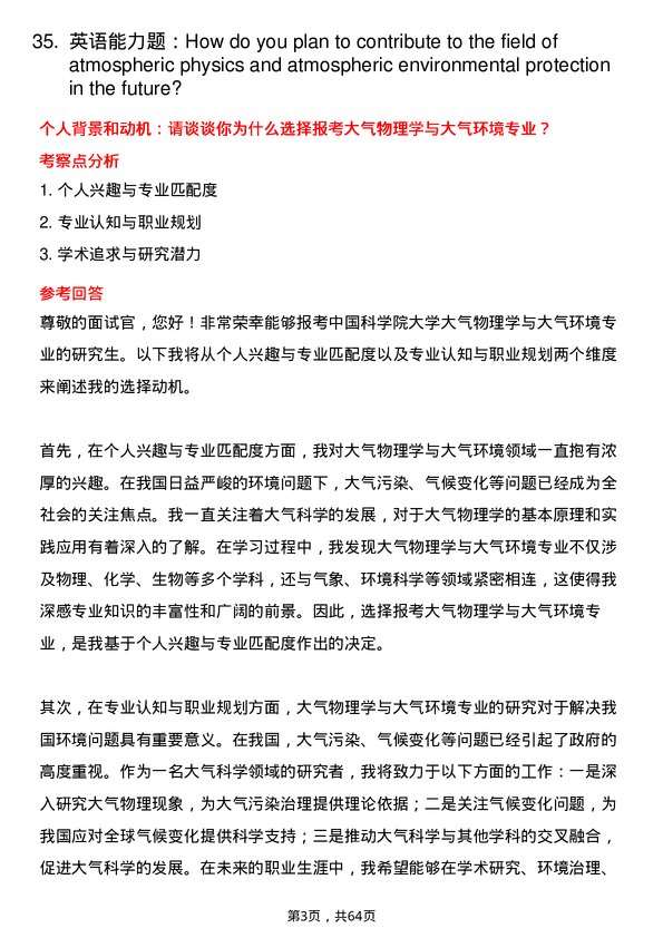 35道中国科学院大学大气物理学与大气环境专业研究生复试面试题及参考回答含英文能力题