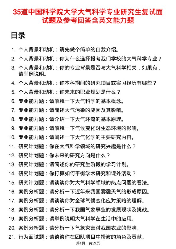 35道中国科学院大学大气科学专业研究生复试面试题及参考回答含英文能力题