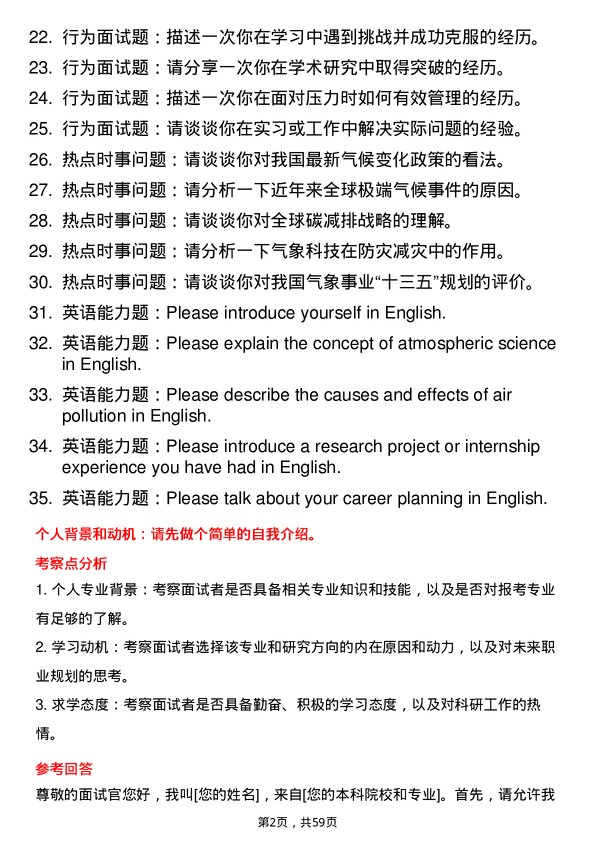 35道中国科学院大学大气科学专业研究生复试面试题及参考回答含英文能力题