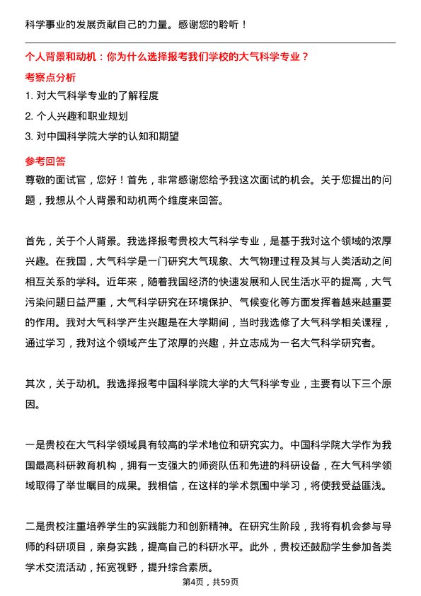 35道中国科学院大学大气科学专业研究生复试面试题及参考回答含英文能力题