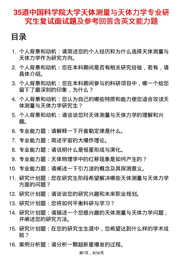 35道中国科学院大学天体测量与天体力学专业研究生复试面试题及参考回答含英文能力题