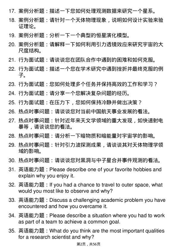 35道中国科学院大学天体测量与天体力学专业研究生复试面试题及参考回答含英文能力题