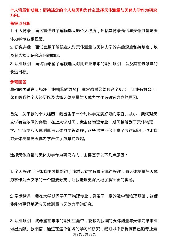 35道中国科学院大学天体测量与天体力学专业研究生复试面试题及参考回答含英文能力题