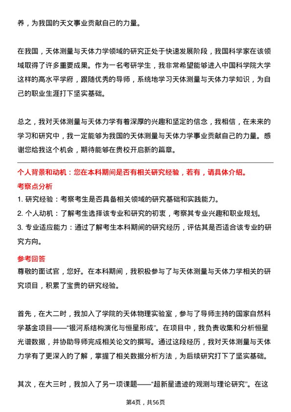 35道中国科学院大学天体测量与天体力学专业研究生复试面试题及参考回答含英文能力题