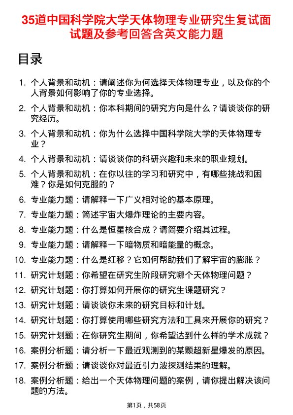 35道中国科学院大学天体物理专业研究生复试面试题及参考回答含英文能力题