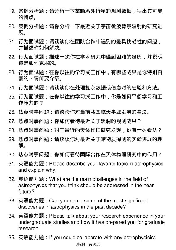 35道中国科学院大学天体物理专业研究生复试面试题及参考回答含英文能力题