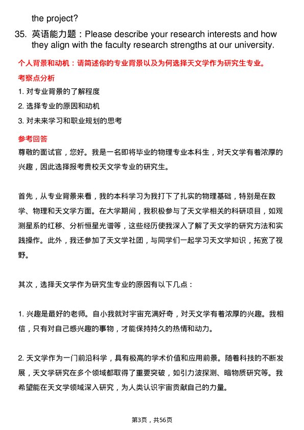 35道中国科学院大学天文学专业研究生复试面试题及参考回答含英文能力题