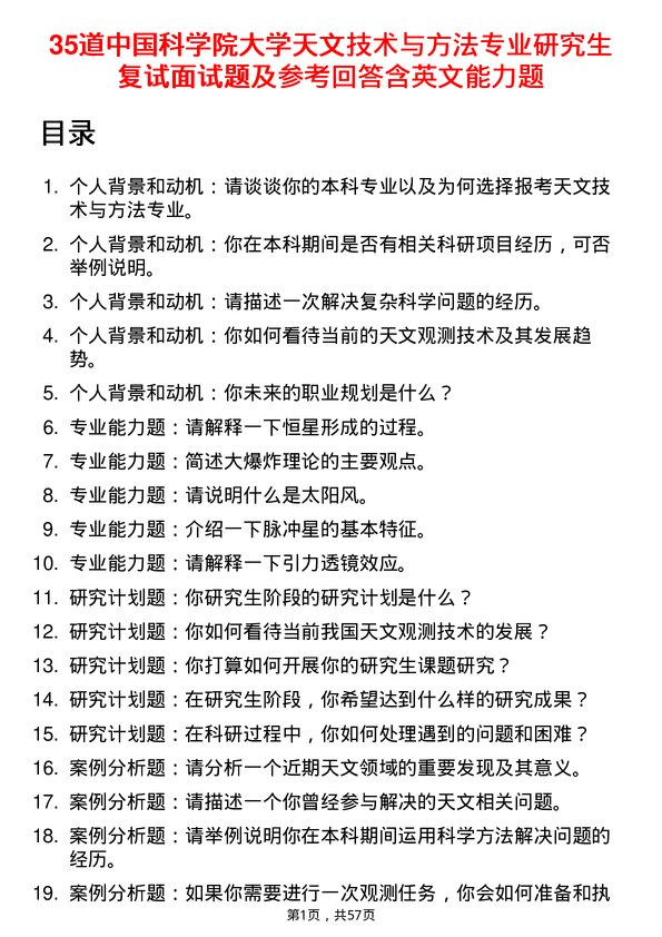 35道中国科学院大学天文技术与方法专业研究生复试面试题及参考回答含英文能力题