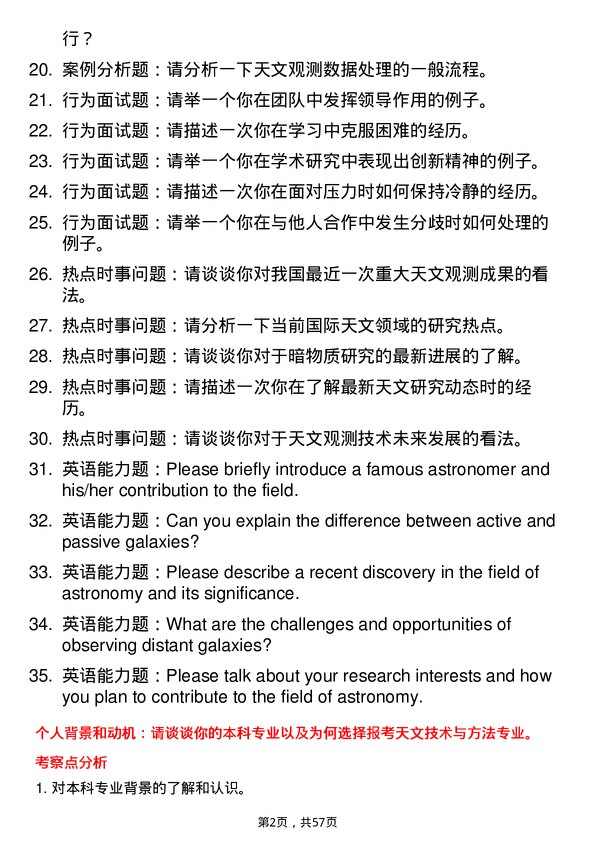 35道中国科学院大学天文技术与方法专业研究生复试面试题及参考回答含英文能力题