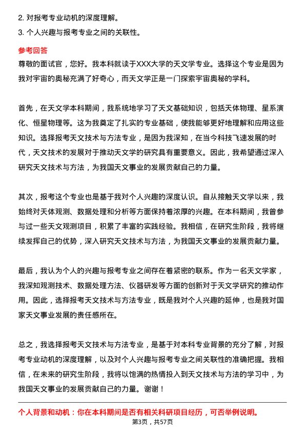 35道中国科学院大学天文技术与方法专业研究生复试面试题及参考回答含英文能力题