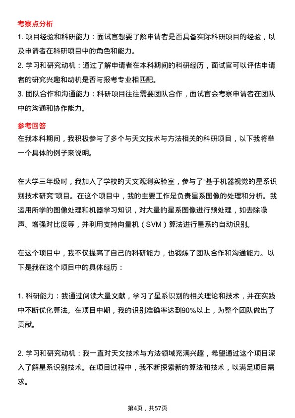 35道中国科学院大学天文技术与方法专业研究生复试面试题及参考回答含英文能力题