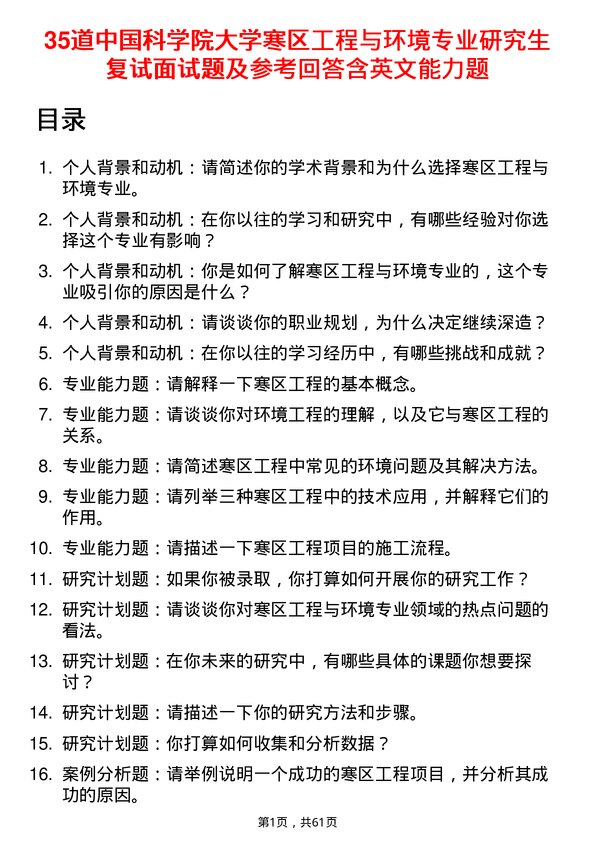 35道中国科学院大学寒区工程与环境专业研究生复试面试题及参考回答含英文能力题