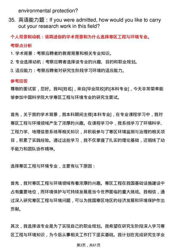 35道中国科学院大学寒区工程与环境专业研究生复试面试题及参考回答含英文能力题