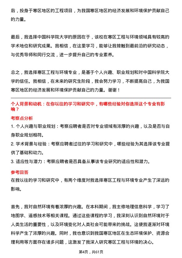 35道中国科学院大学寒区工程与环境专业研究生复试面试题及参考回答含英文能力题