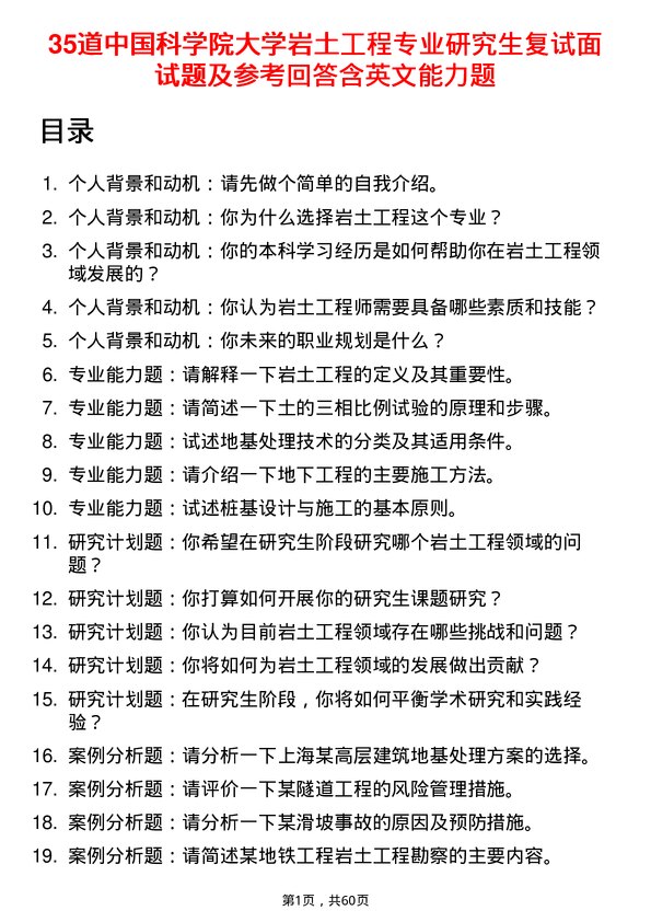 35道中国科学院大学岩土工程专业研究生复试面试题及参考回答含英文能力题