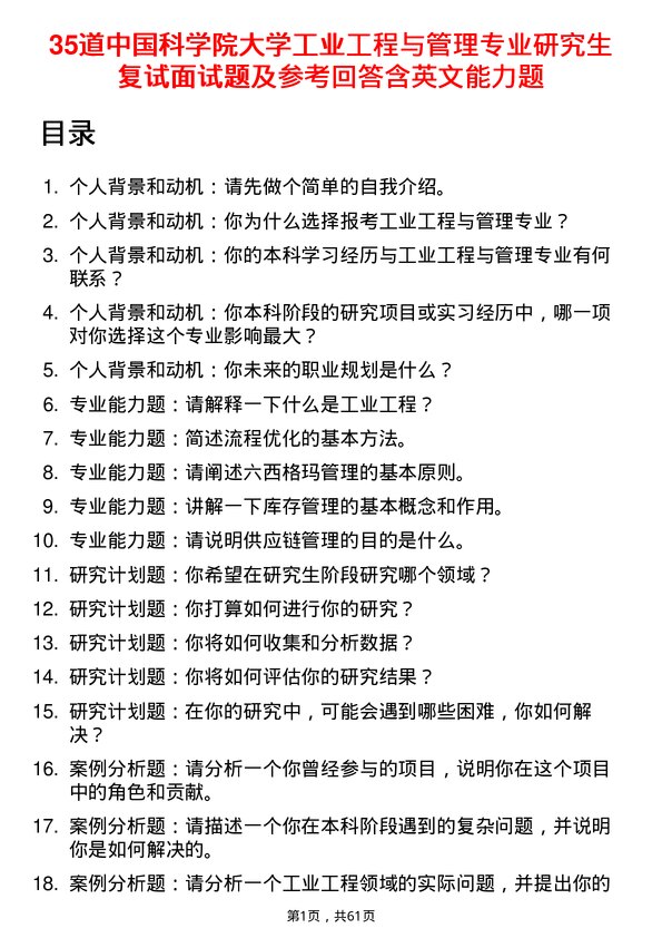 35道中国科学院大学工业工程与管理专业研究生复试面试题及参考回答含英文能力题