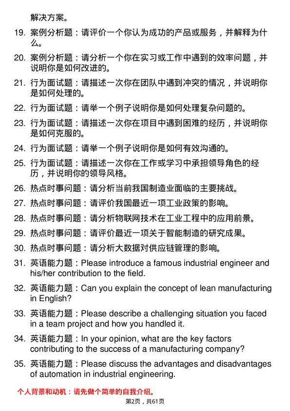 35道中国科学院大学工业工程与管理专业研究生复试面试题及参考回答含英文能力题