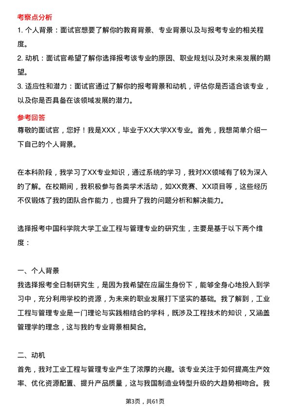 35道中国科学院大学工业工程与管理专业研究生复试面试题及参考回答含英文能力题