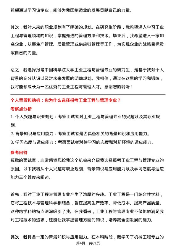 35道中国科学院大学工业工程与管理专业研究生复试面试题及参考回答含英文能力题