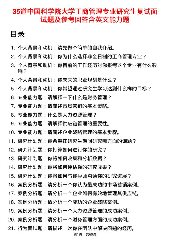 35道中国科学院大学工商管理专业研究生复试面试题及参考回答含英文能力题