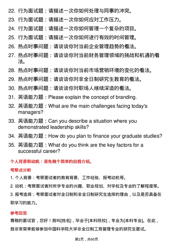 35道中国科学院大学工商管理专业研究生复试面试题及参考回答含英文能力题