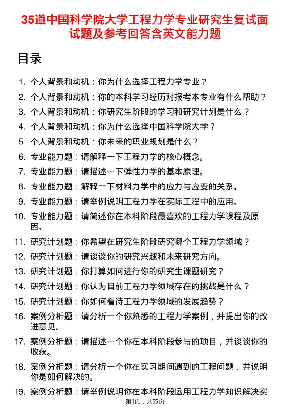 35道中国科学院大学工程力学专业研究生复试面试题及参考回答含英文能力题