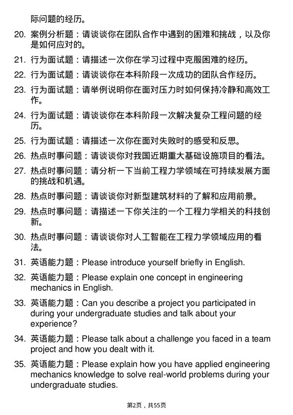 35道中国科学院大学工程力学专业研究生复试面试题及参考回答含英文能力题