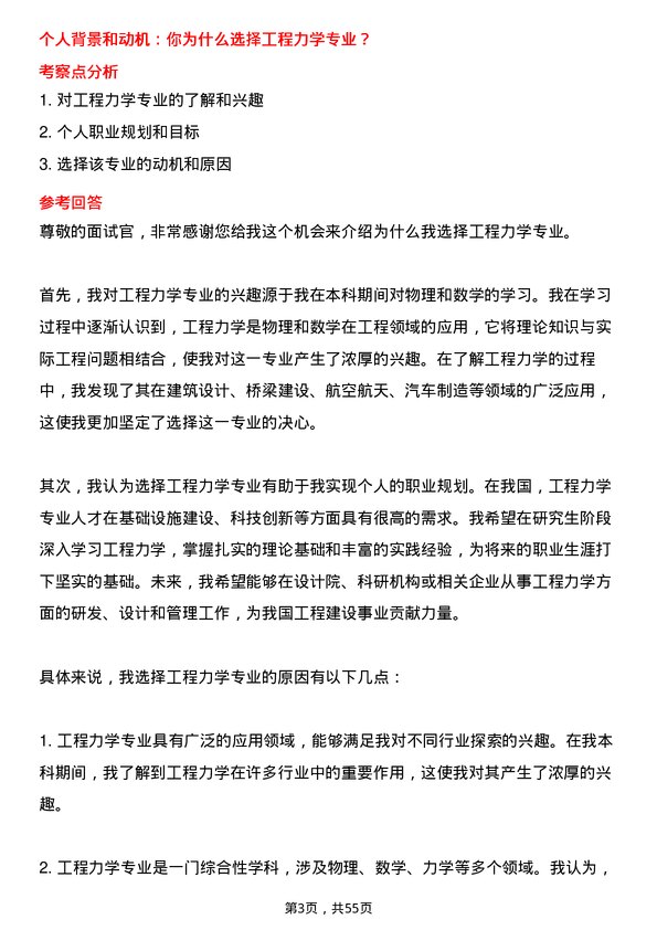 35道中国科学院大学工程力学专业研究生复试面试题及参考回答含英文能力题