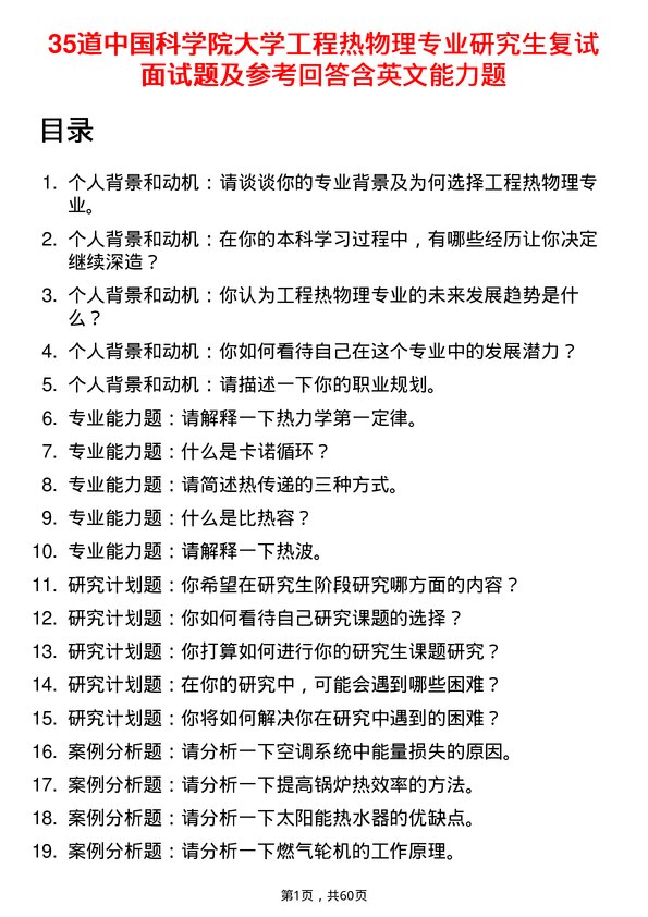 35道中国科学院大学工程热物理专业研究生复试面试题及参考回答含英文能力题