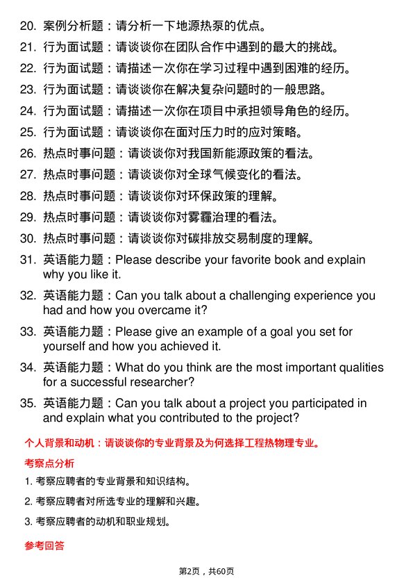 35道中国科学院大学工程热物理专业研究生复试面试题及参考回答含英文能力题