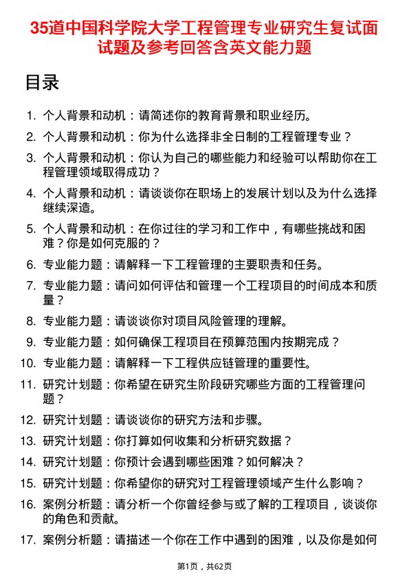 35道中国科学院大学工程管理专业研究生复试面试题及参考回答含英文能力题