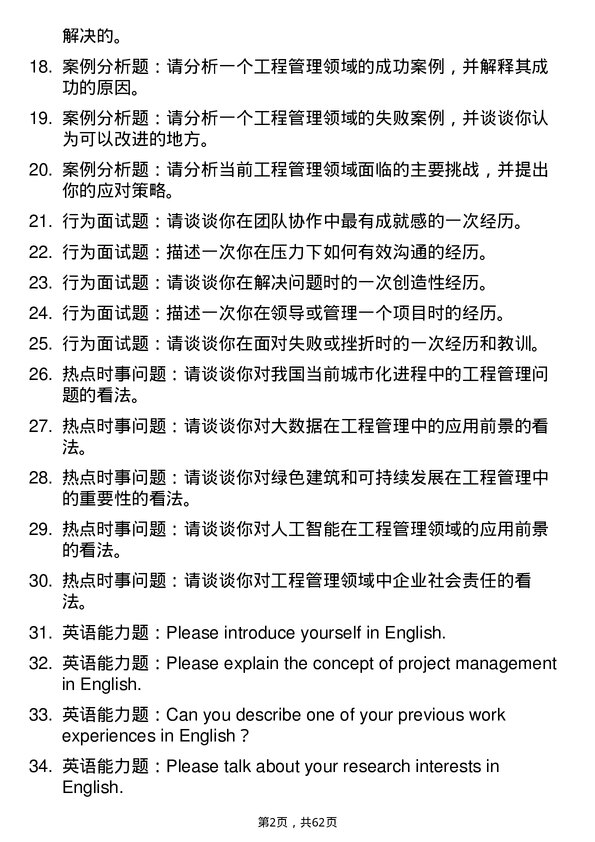 35道中国科学院大学工程管理专业研究生复试面试题及参考回答含英文能力题