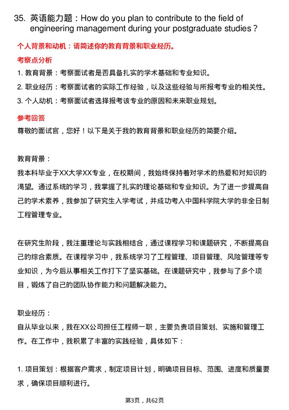 35道中国科学院大学工程管理专业研究生复试面试题及参考回答含英文能力题