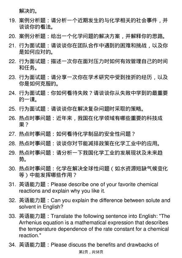 35道中国科学院大学应用化学专业研究生复试面试题及参考回答含英文能力题