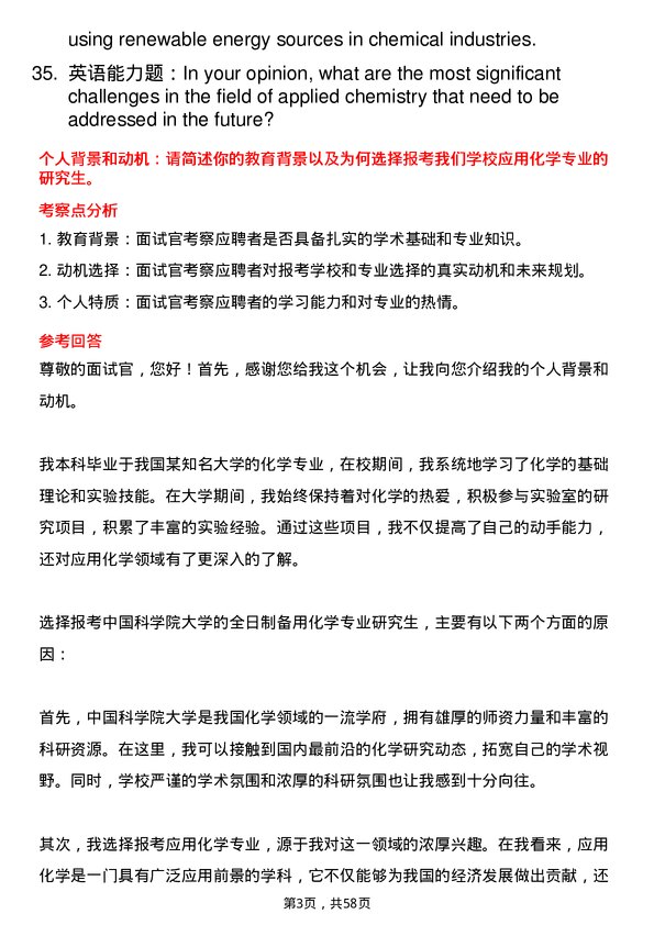 35道中国科学院大学应用化学专业研究生复试面试题及参考回答含英文能力题