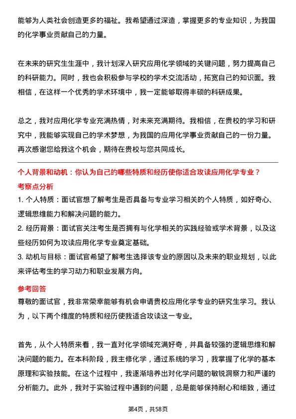 35道中国科学院大学应用化学专业研究生复试面试题及参考回答含英文能力题