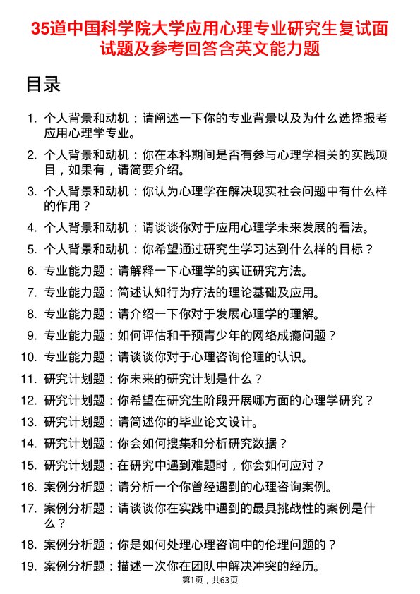 35道中国科学院大学应用心理专业研究生复试面试题及参考回答含英文能力题