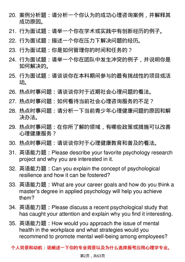 35道中国科学院大学应用心理专业研究生复试面试题及参考回答含英文能力题