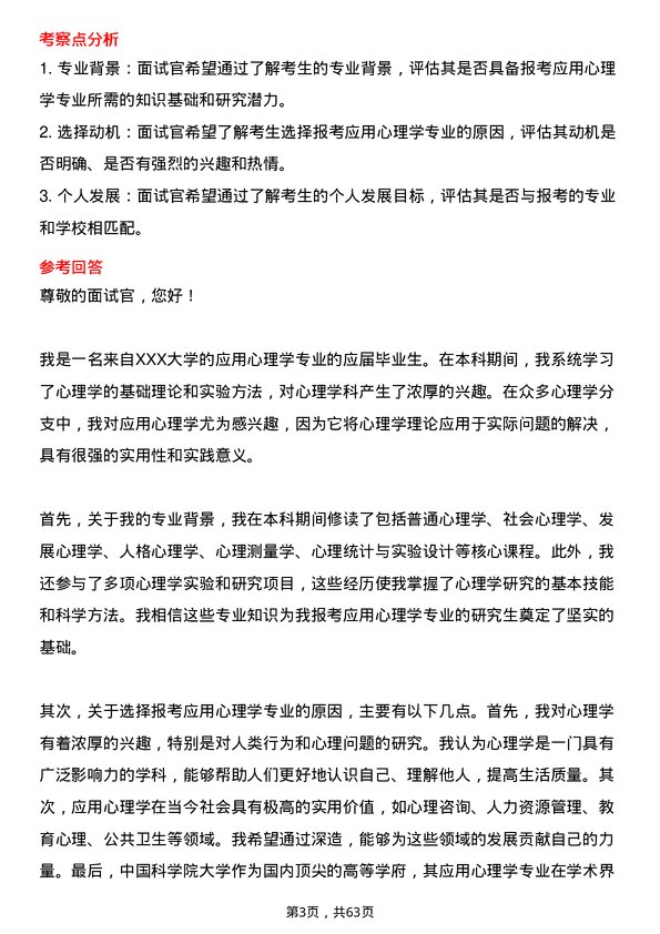 35道中国科学院大学应用心理专业研究生复试面试题及参考回答含英文能力题