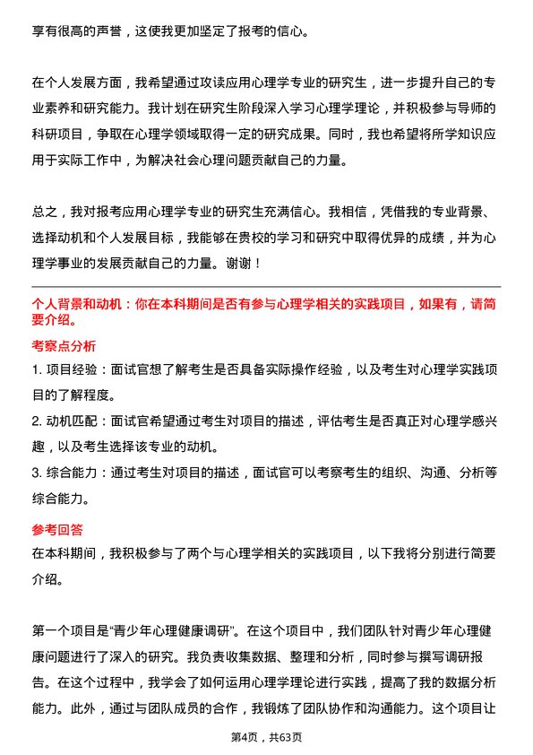 35道中国科学院大学应用心理专业研究生复试面试题及参考回答含英文能力题