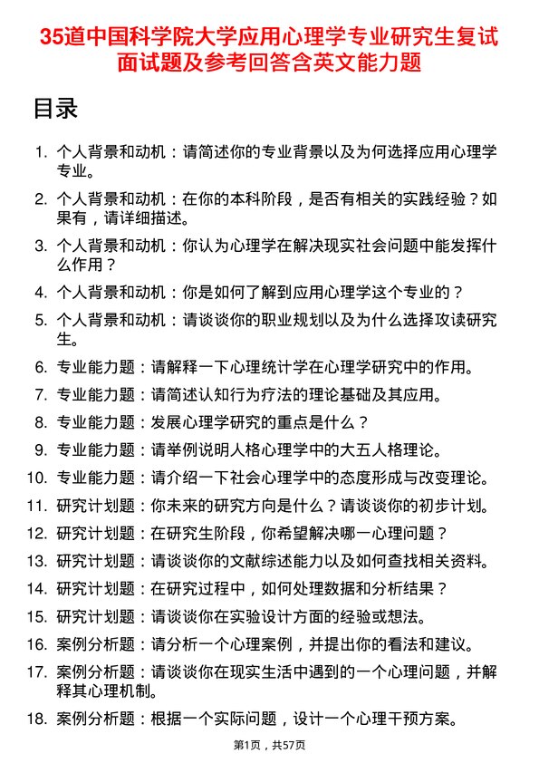 35道中国科学院大学应用心理学专业研究生复试面试题及参考回答含英文能力题