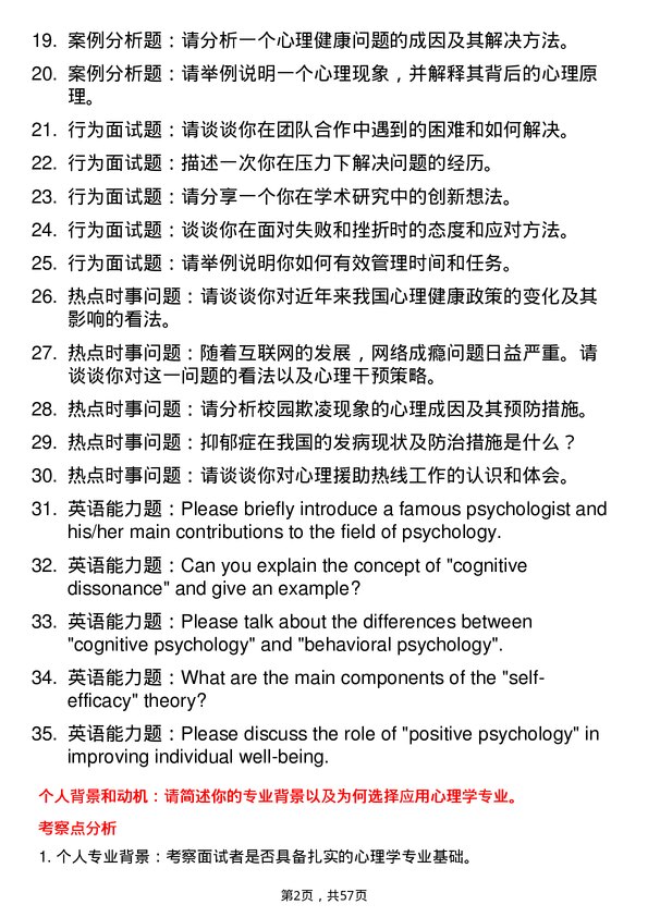 35道中国科学院大学应用心理学专业研究生复试面试题及参考回答含英文能力题