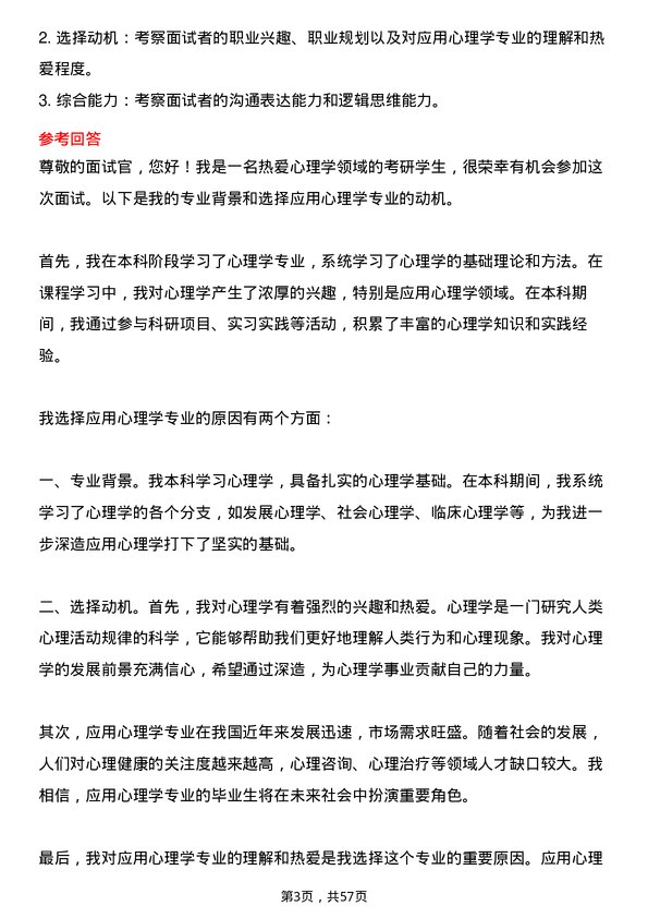 35道中国科学院大学应用心理学专业研究生复试面试题及参考回答含英文能力题