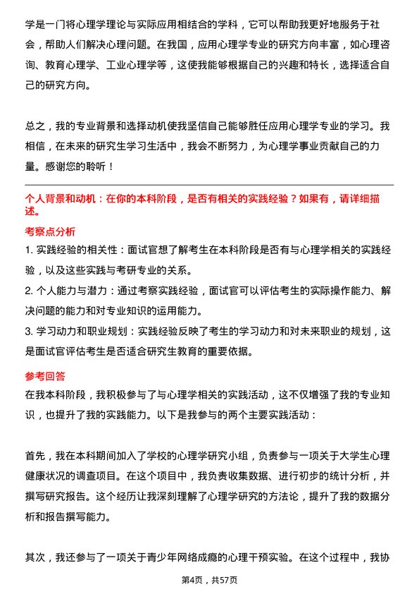 35道中国科学院大学应用心理学专业研究生复试面试题及参考回答含英文能力题