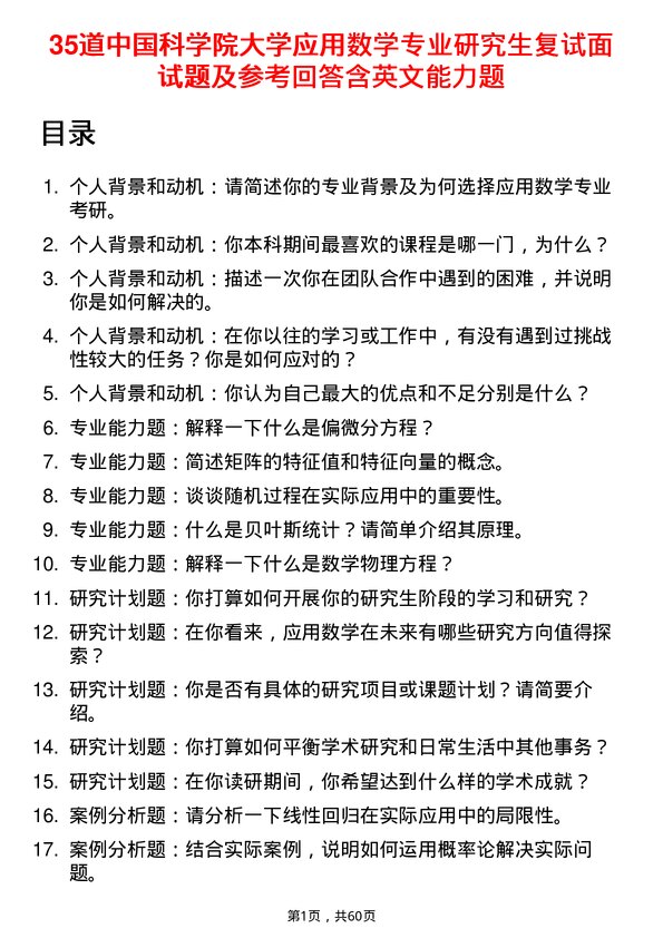 35道中国科学院大学应用数学专业研究生复试面试题及参考回答含英文能力题