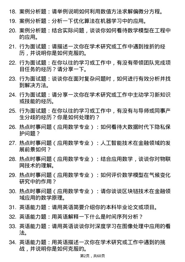 35道中国科学院大学应用数学专业研究生复试面试题及参考回答含英文能力题