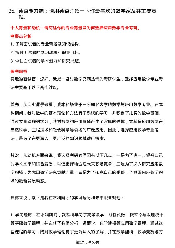 35道中国科学院大学应用数学专业研究生复试面试题及参考回答含英文能力题