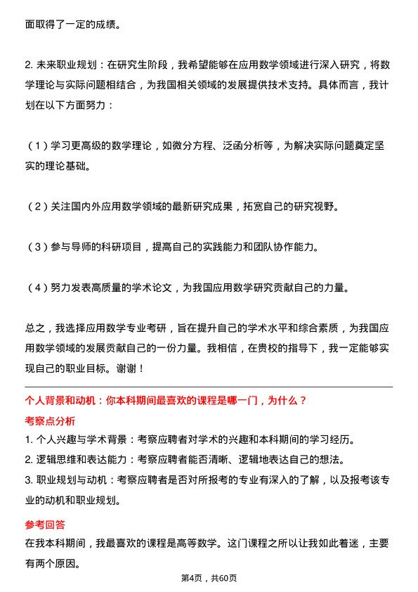 35道中国科学院大学应用数学专业研究生复试面试题及参考回答含英文能力题