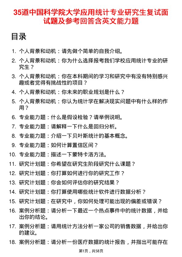 35道中国科学院大学应用统计专业研究生复试面试题及参考回答含英文能力题